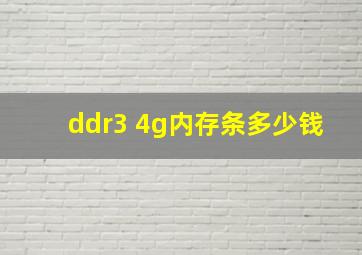 ddr3 4g内存条多少钱